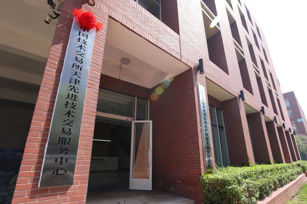 中国技术交易所天津先进技术交易服务中心在泰达揭牌