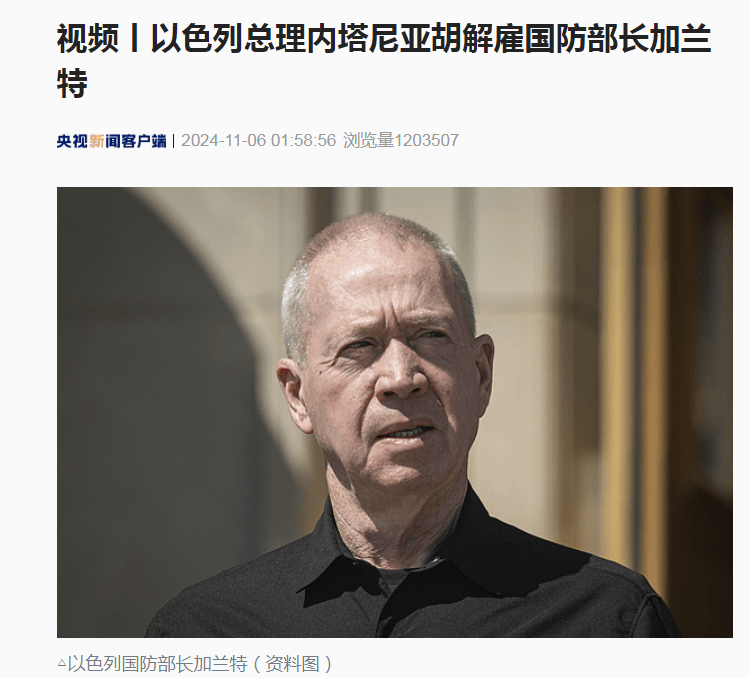 最新！内塔尼亚胡解雇国防部长加兰特！加兰特警告：“道德黑暗”已经席卷了以色列这个国家