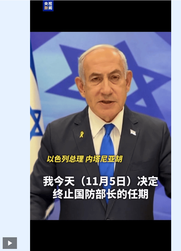 最新！内塔尼亚胡解雇国防部长加兰特！加兰特警告：“道德黑暗”已经席卷了以色列这个国家
