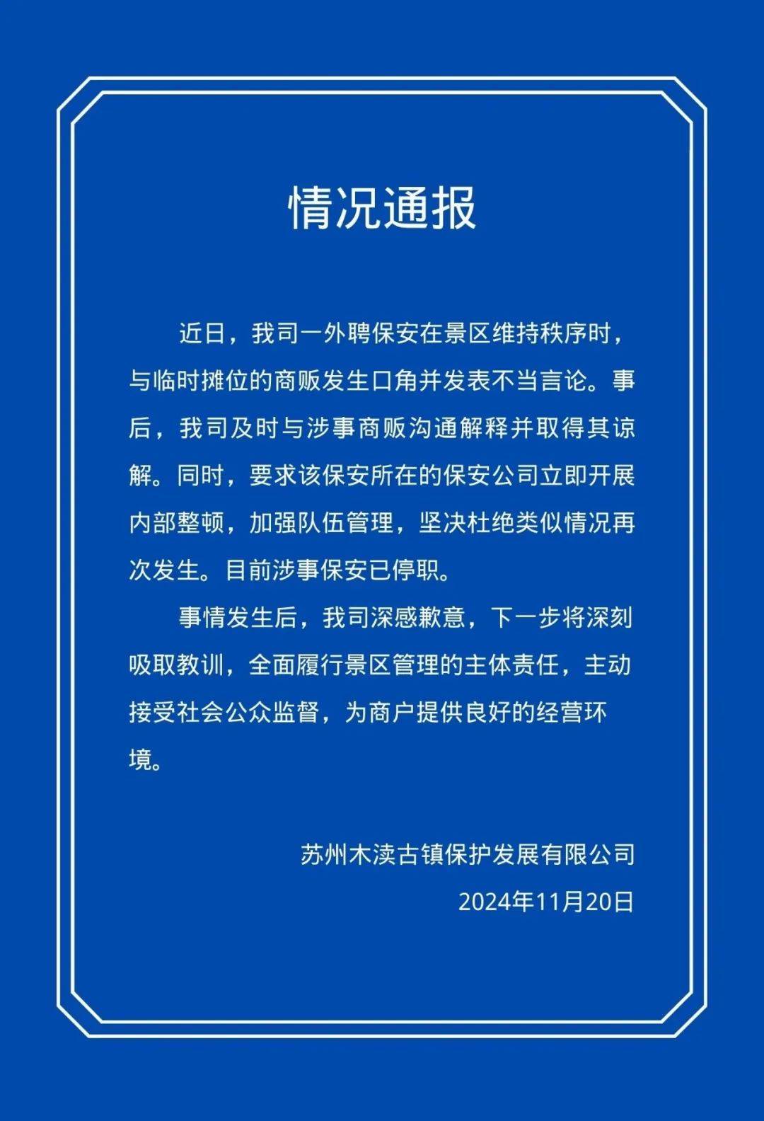 江苏苏州木渎发布情况通报