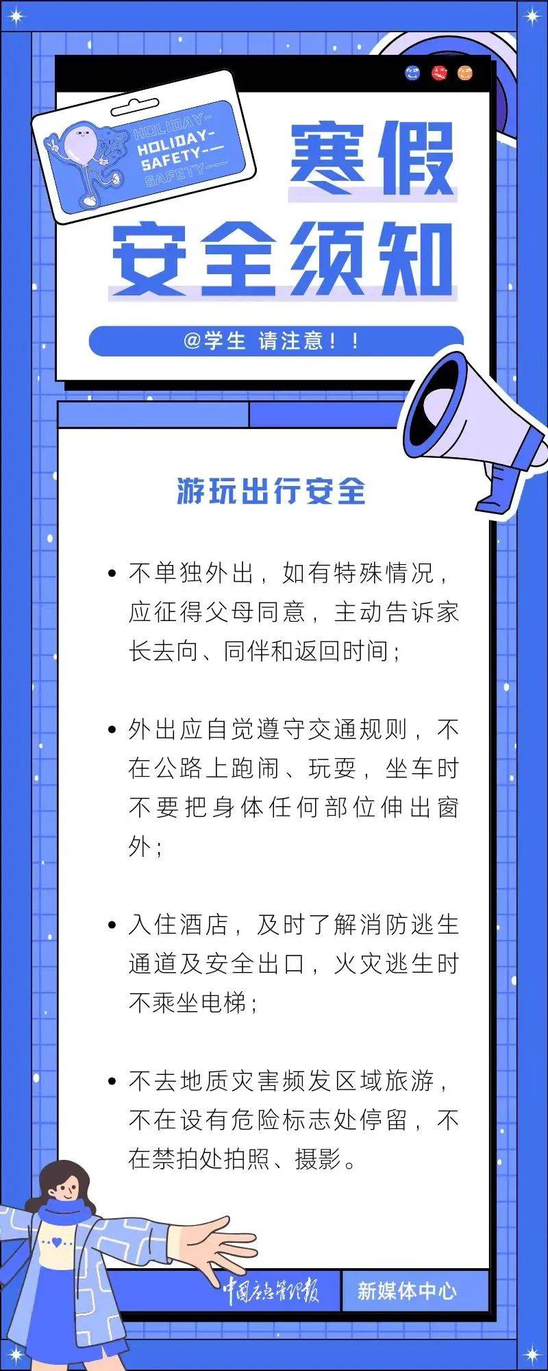 @每一位家长和孩子：快乐假期，安全先行！这些寒假安全须知请牢记→