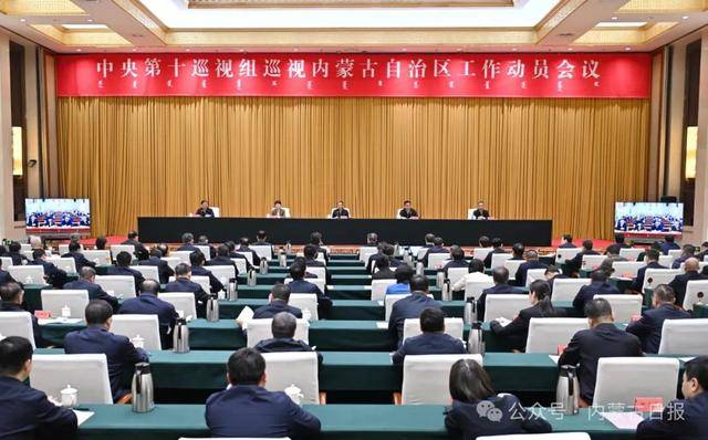 中央第十巡视组巡视内蒙古自治区工作动员会召开