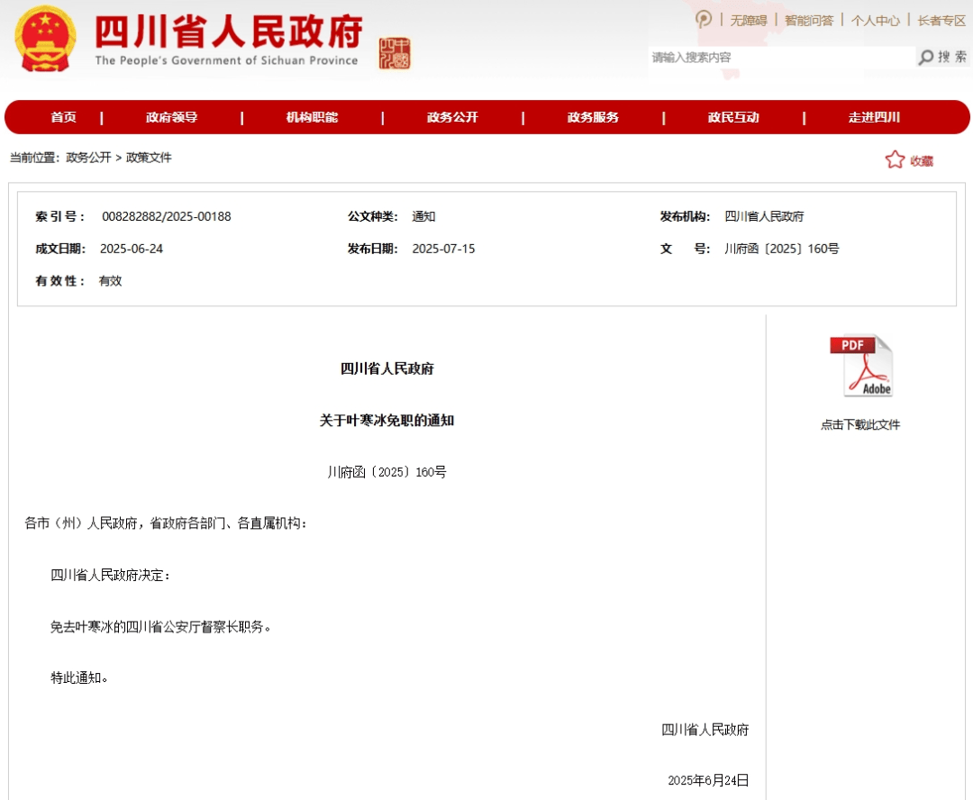 叶寒冰被免去四川省公安厅督察长职务