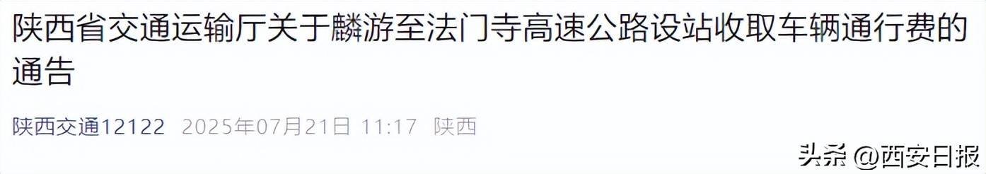 陕西刚刚通知:今起,开始收费!