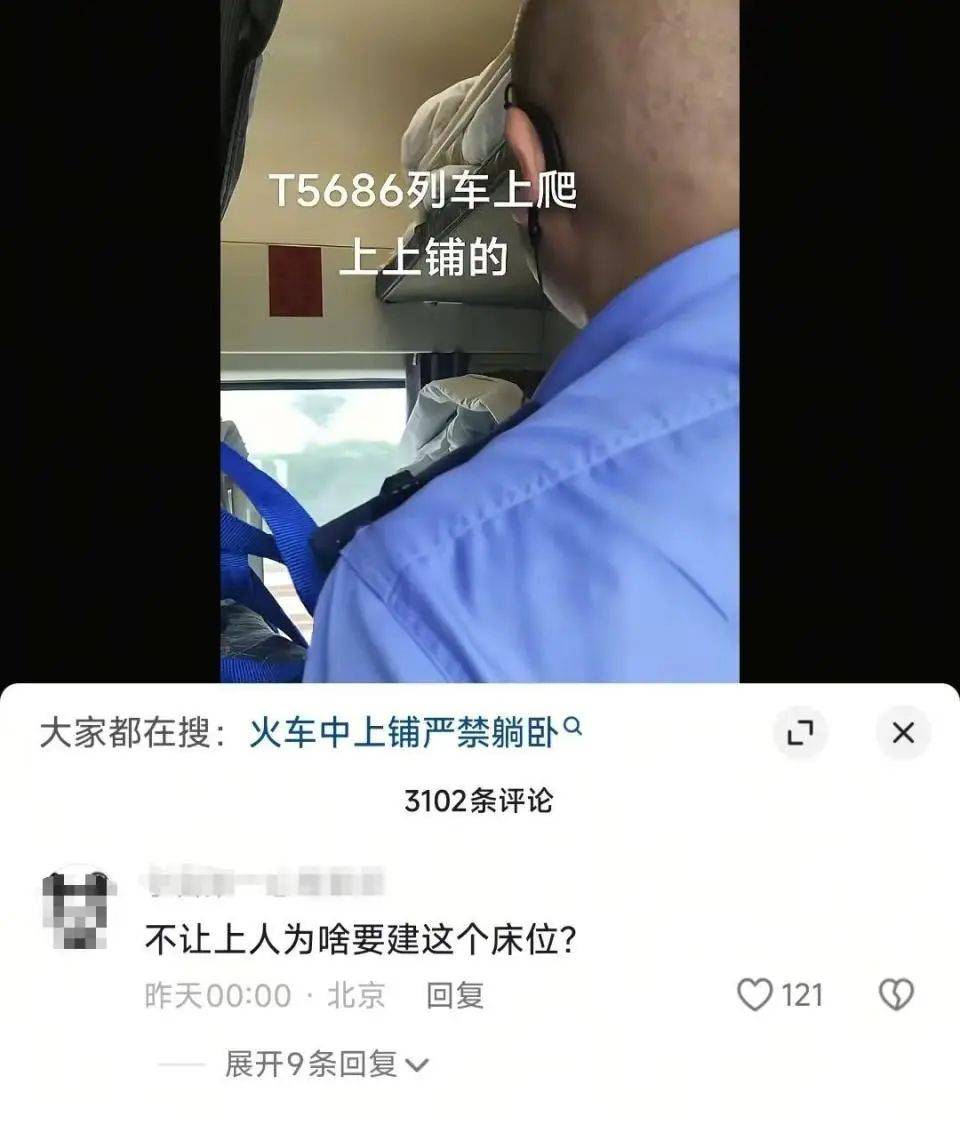 列车员叫醒上铺乘客称“中上铺不得上人”?铁路部门:该乘客购买的是“硬卧代硬座”火车票