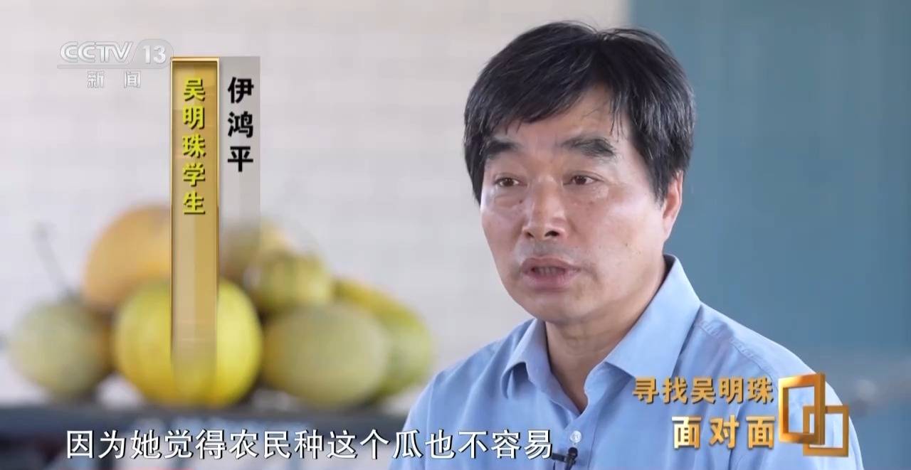 面对面丨中国人的吃瓜自由要感谢她!吴明珠说她的一生就是结几个好瓜献给人民