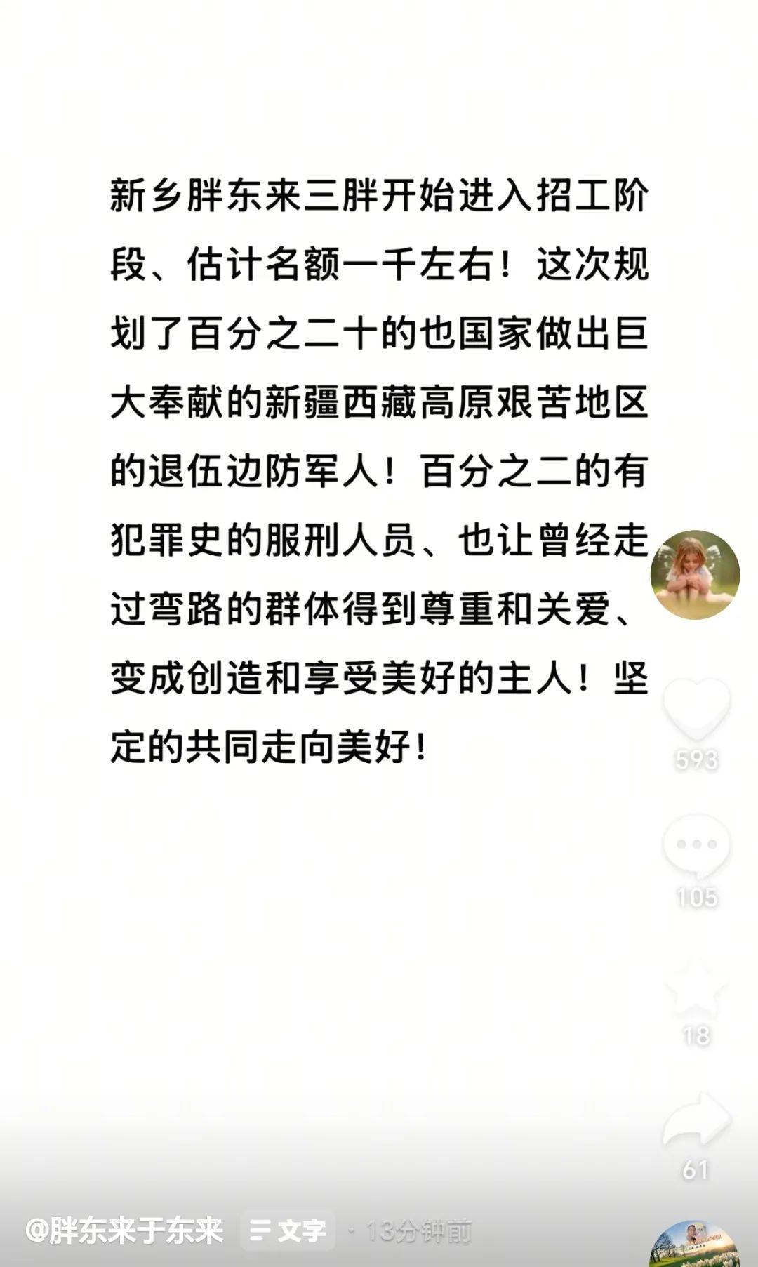 胖东来拟招聘1000人,200名额留给边防退伍军人,20名名额给曾服刑人员