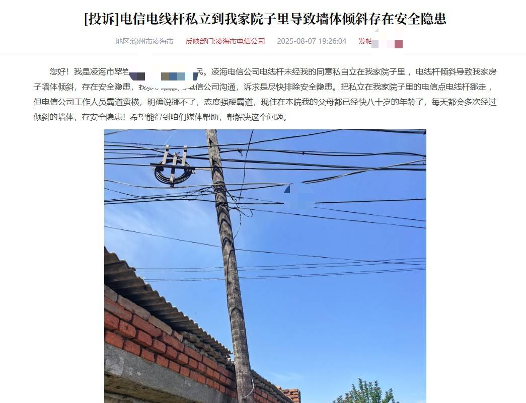 辽宁锦州一电信电线杆设在居民院子里拒绝移走？电信公司：已与当事人协商一致
