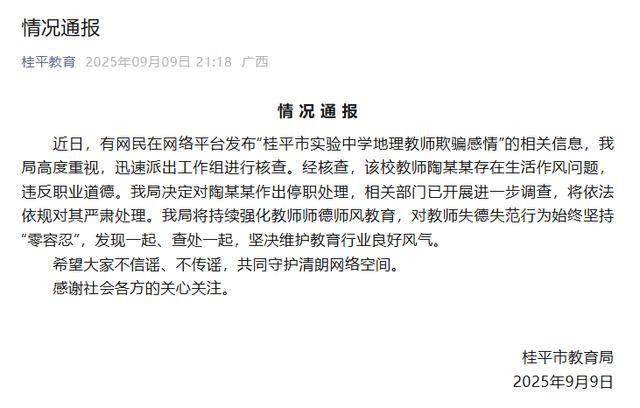 教育局通报：已婚男教师陶某某，存在生活作风问题，已停职