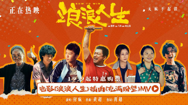 电影《浪浪人生》今日上映曝插曲《充满盼望》MV 付航献唱一家五相守相伴笑中有泪