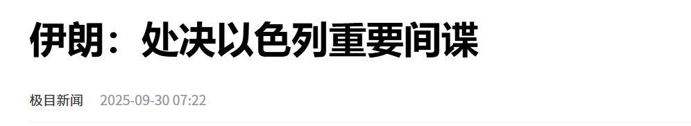 伊朗一查内鬼才发现:12天内高层死伤惨重,一通电话就能被定位?