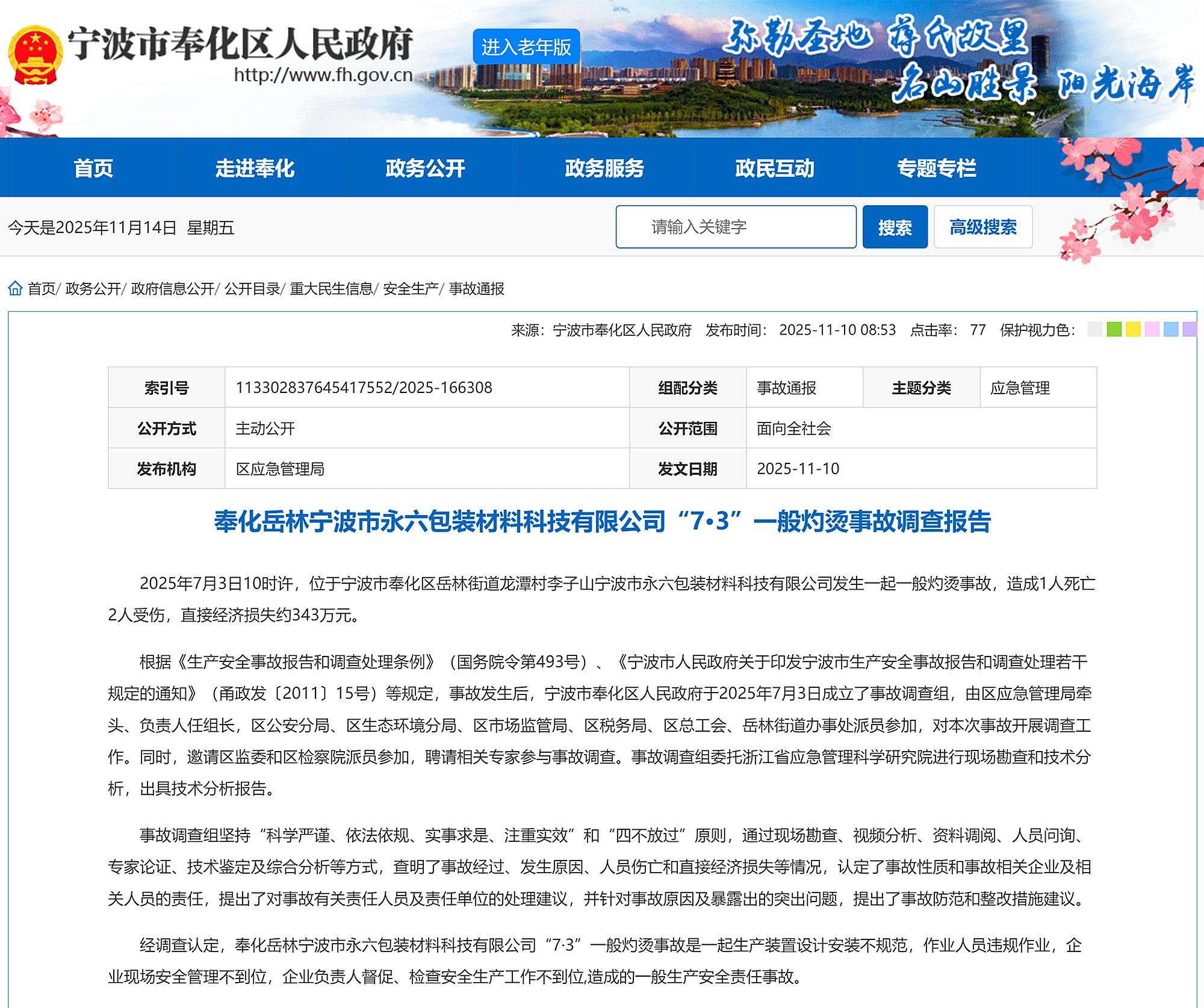 致1死2伤，宁波市永六包装材料科技有限公司7·3灼烫事故报告公布