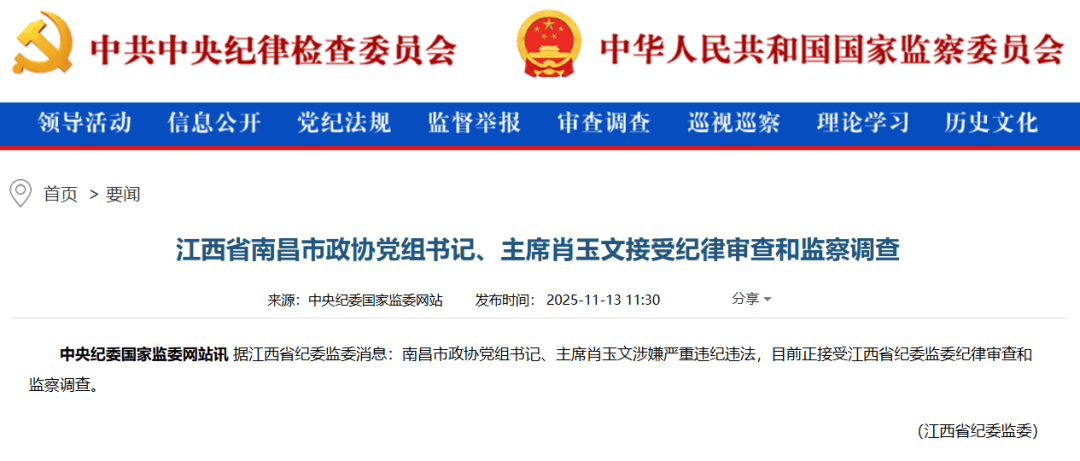 南昌市政协党组书记、主席肖玉文，任上被查