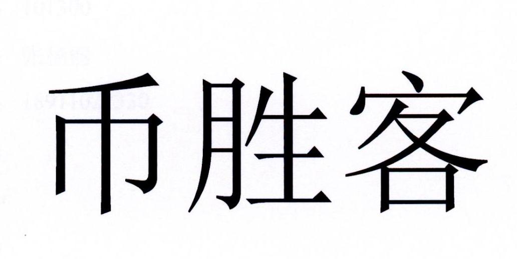 币胜(币胜贷官方网站)