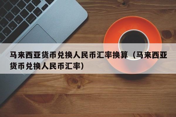 币别换算器(币制在线换算)