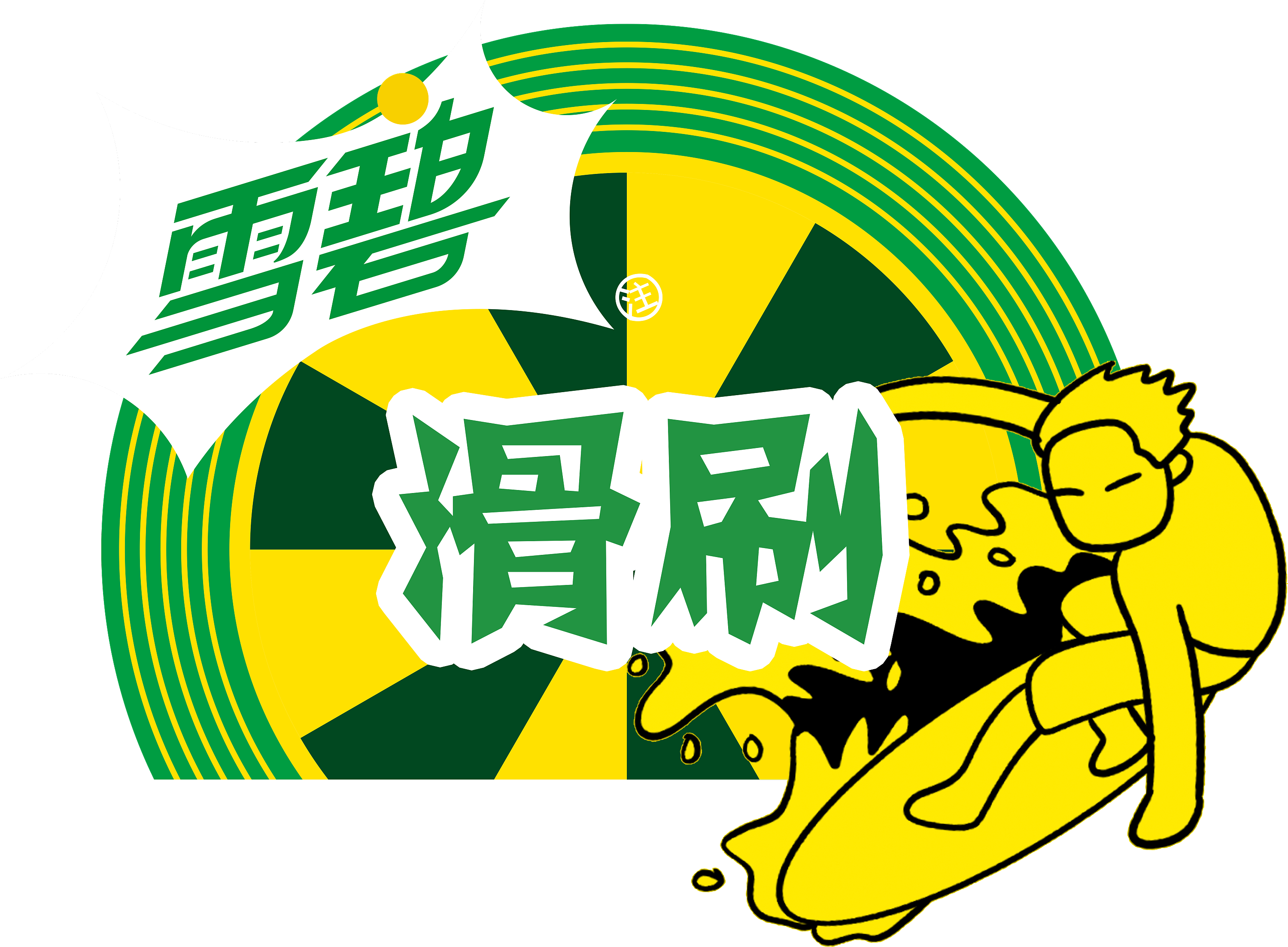 雪碧交易所(雪碧平台币xb怎么样)