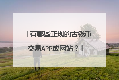 交易平台靠谱吗(交易平台靠什么赚钱)