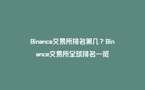 binance交易所(binance交易所是国外的吗)