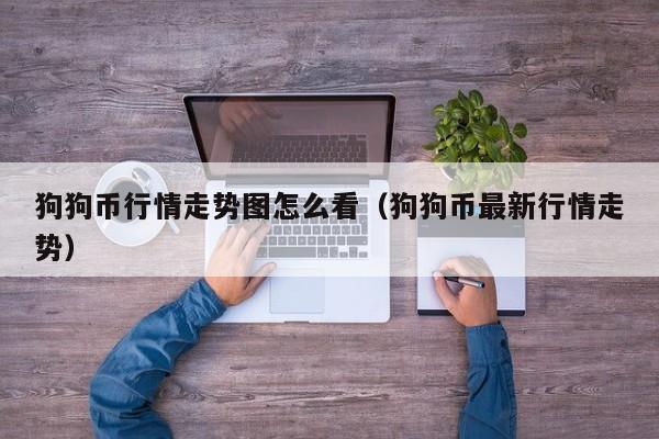 狗狗币行情(狗狗币行情美元)