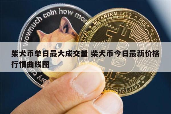 柴犬币最新价格(柴犬币最新价格近期)