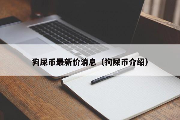 屎币(屎币价格)