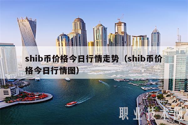 SHIB币最新价格(shib币最新价格分析)