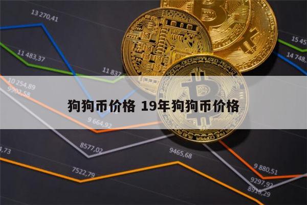 狗狗币今日最新价格(狗狗币今日最新价格 币排名网)