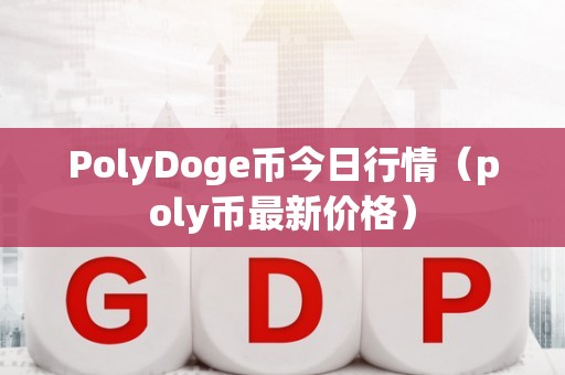狗狗币今日最新价格(狗狗币今日最新价格美元)