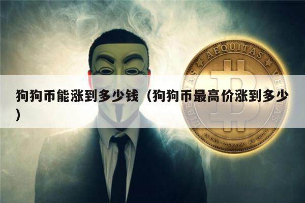 狗狗币暴涨(狗狗币暴涨是哪一年)