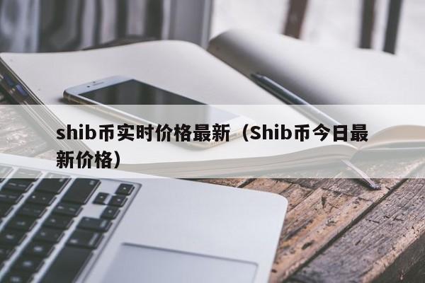 SHIB币最新消息(shib币最新消息值多少人民币)