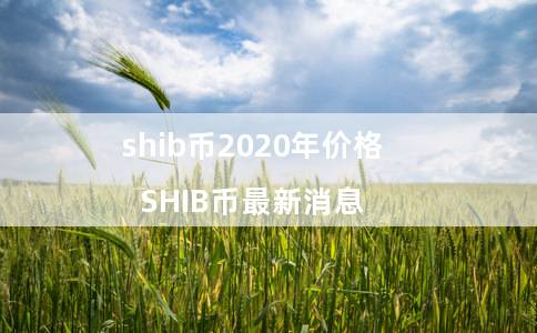 SHIB币最新消息(shib币最新消息暴跌)