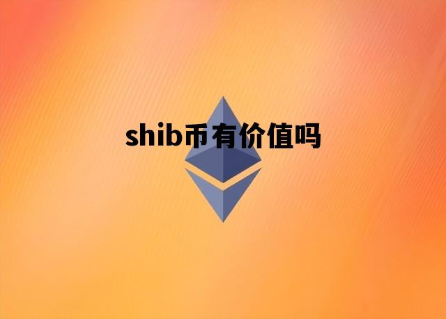 SHIB币最新消息(shib币实时行情走势)
