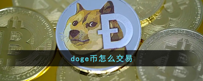 DOGE币(aldoge币)