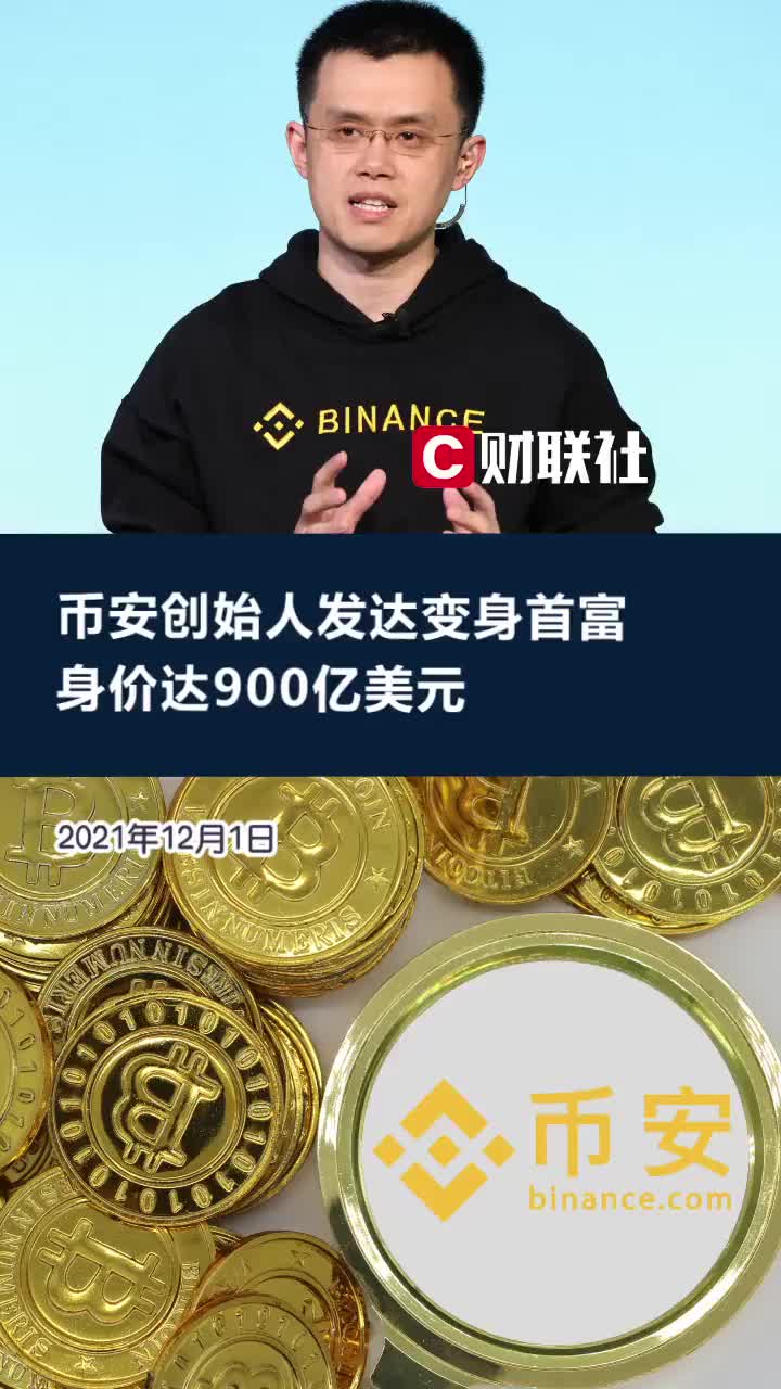 币安网创始人(褰煎哺蹇樺窛姝屾洸)