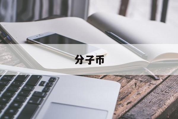 分子币(分子标记辅助育种)