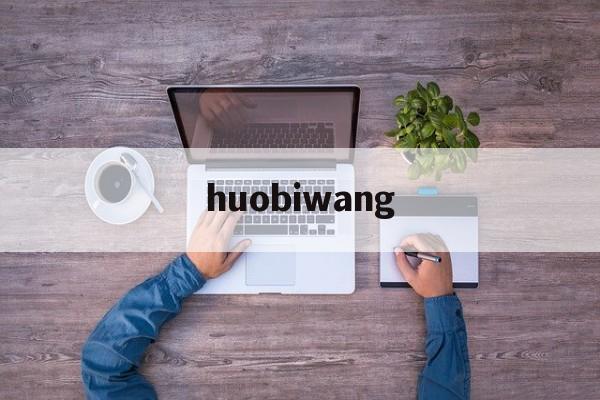 huobiwang(火bi网交易所app官方下载)